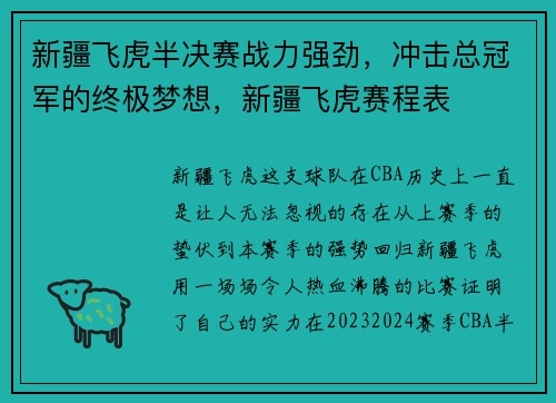 新疆飞虎半决赛战力强劲，冲击总冠军的终极梦想，新疆飞虎赛程表