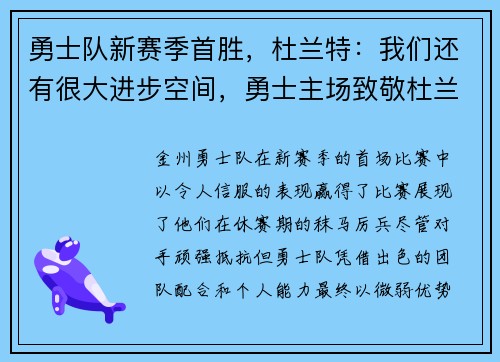勇士队新赛季首胜,杜兰特:我们还有很大进步空间,勇士主场致敬杜兰特
