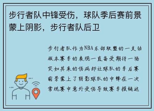步行者队中锋受伤,球队季后赛前景蒙上阴影,步行者队后卫
