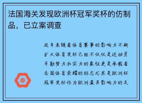 法国海关发现欧洲杯冠军奖杯的仿制品，已立案调查
