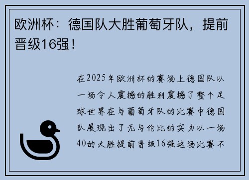欧洲杯：德国队大胜葡萄牙队，提前晋级16强！