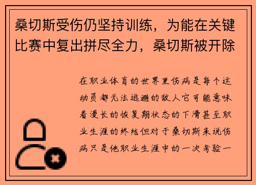桑切斯受伤仍坚持训练,为能在关键比赛中复出拼尽全力,桑切斯被开除