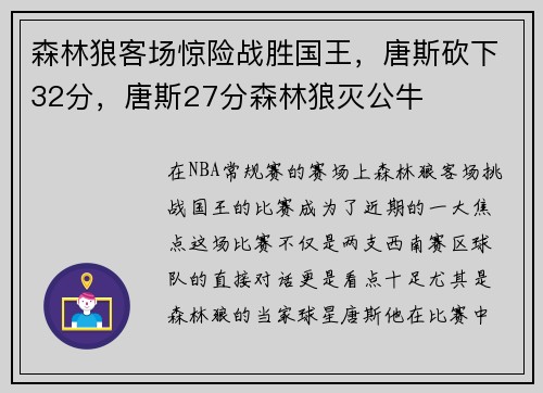 森林狼客场惊险战胜国王,唐斯砍下32分,唐斯27分森林狼灭公牛