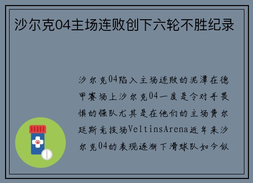 沙尔克04主场连败创下六轮不胜纪录