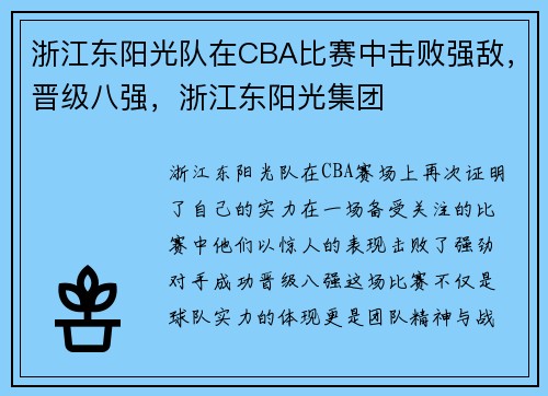 浙江东阳光队在CBA比赛中击败强敌,晋级八强,浙江东阳光集团
