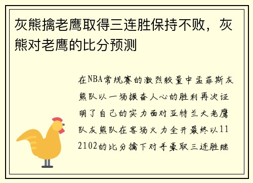 灰熊擒老鹰取得三连胜保持不败,灰熊对老鹰的比分预测