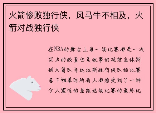 火箭惨败独行侠,风马牛不相及,火箭对战独行侠