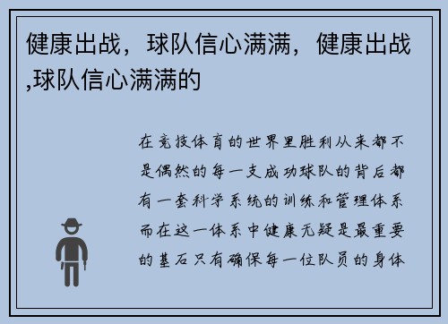 健康出战，球队信心满满，健康出战,球队信心满满的