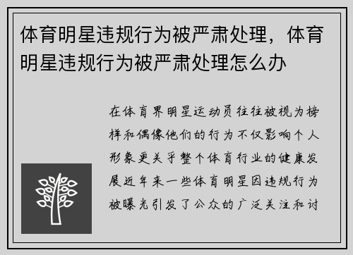 体育明星违规行为被严肃处理,体育明星违规行为被严肃处理怎么办