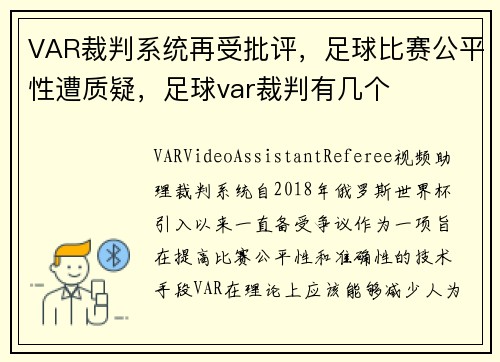 VAR裁判系统再受批评,足球比赛公平性遭质疑,足球var裁判有几个