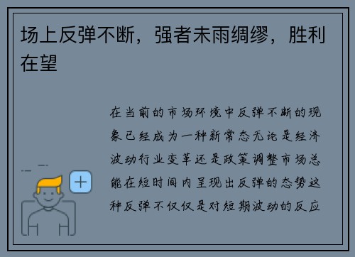 场上反弹不断,强者未雨绸缪,胜利在望