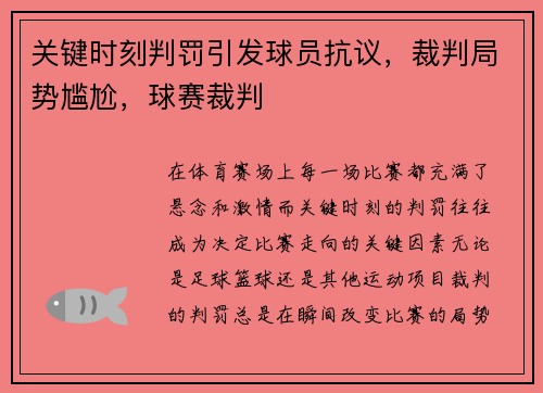 关键时刻判罚引发球员抗议,裁判局势尴尬,球赛裁判