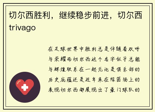 切尔西胜利,继续稳步前进,切尔西trivago
