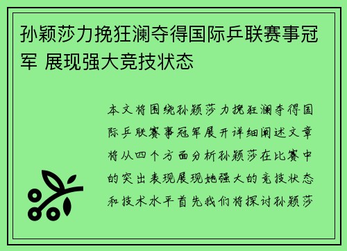 孙颖莎力挽狂澜夺得国际乒联赛事冠军 展现强大竞技状态