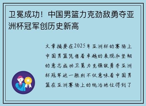卫冕成功!中国男篮力克劲敌勇夺亚洲杯冠军创历史新高
