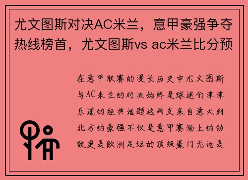 尤文图斯对决AC米兰,意甲豪强争夺热线榜首,尤文图斯vs ac米兰比分预测