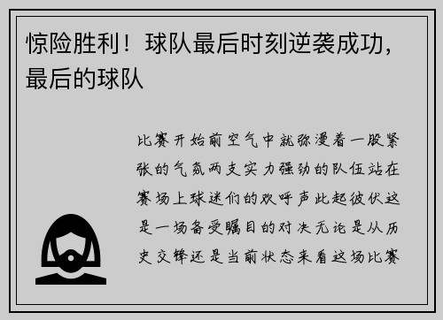 惊险胜利!球队最后时刻逆袭成功,最后的球队