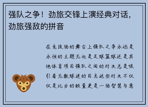 强队之争!劲旅交锋上演经典对话,劲旅强敌的拼音