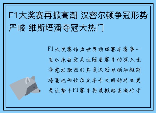 F1大奖赛再掀高潮 汉密尔顿争冠形势严峻 维斯塔潘夺冠大热门