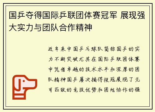 国乒夺得国际乒联团体赛冠军 展现强大实力与团队合作精神