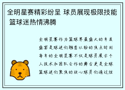 全明星赛精彩纷呈 球员展现极限技能 篮球迷热情沸腾