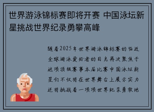 世界游泳锦标赛即将开赛 中国泳坛新星挑战世界纪录勇攀高峰