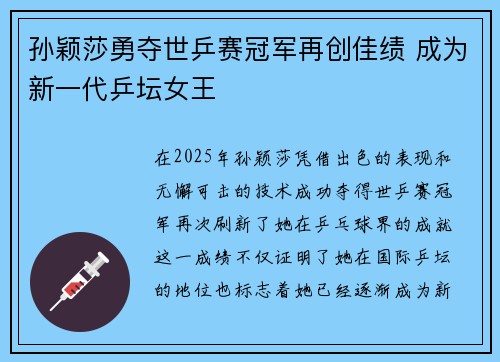 孙颖莎勇夺世乒赛冠军再创佳绩 成为新一代乒坛女王