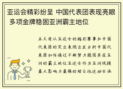 亚运会精彩纷呈 中国代表团表现亮眼 多项金牌稳固亚洲霸主地位