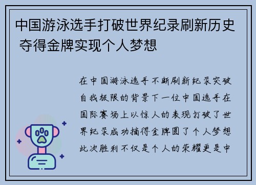 中国游泳选手打破世界纪录刷新历史 夺得金牌实现个人梦想