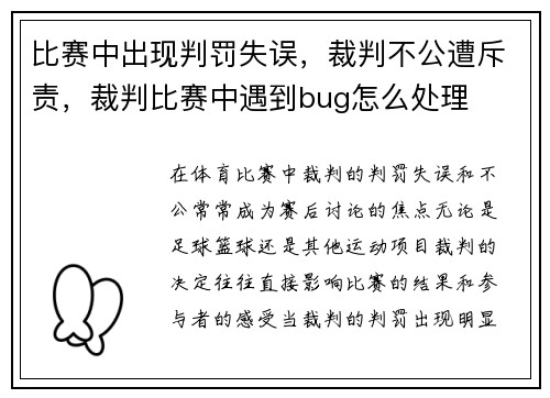 比赛中出现判罚失误，裁判不公遭斥责，裁判比赛中遇到bug怎么处理