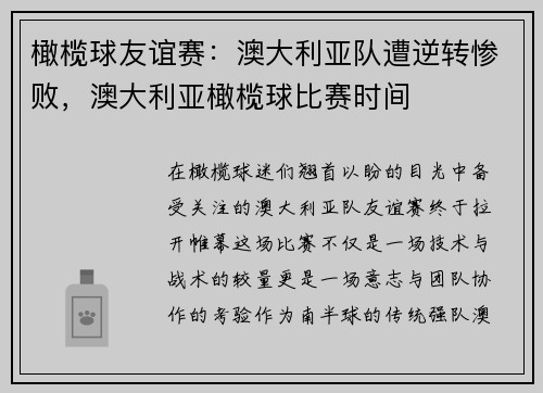 橄榄球友谊赛:澳大利亚队遭逆转惨败,澳大利亚橄榄球比赛时间