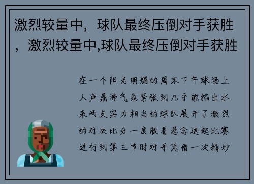 激烈较量中,球队最终压倒对手获胜,激烈较量中,球队最终压倒对手获胜的原因