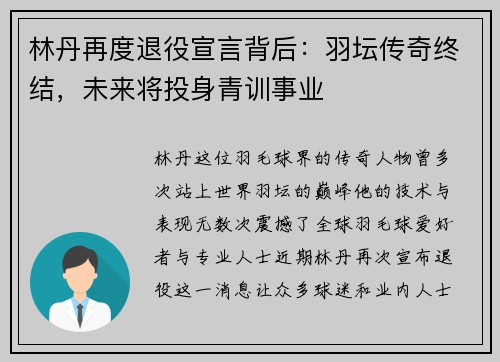 林丹再度退役宣言背后:羽坛传奇终结,未来将投身青训事业