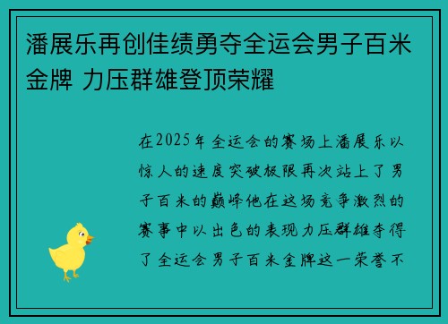潘展乐再创佳绩勇夺全运会男子百米金牌 力压群雄登顶荣耀