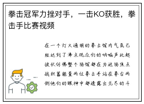 拳击冠军力挫对手,一击KO获胜,拳击手比赛视频
