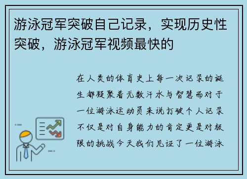 游泳冠军突破自己记录,实现历史性突破,游泳冠军视频最快的