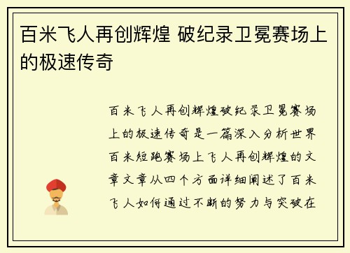 百米飞人再创辉煌 破纪录卫冕赛场上的极速传奇