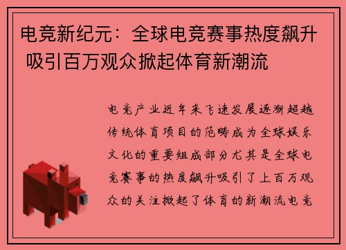 电竞新纪元：全球电竞赛事热度飙升 吸引百万观众掀起体育新潮流