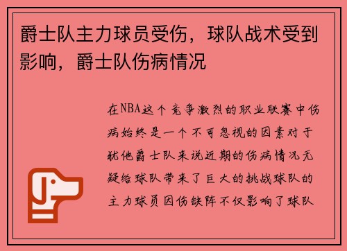 爵士队主力球员受伤,球队战术受到影响,爵士队伤病情况