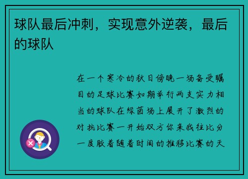 球队最后冲刺,实现意外逆袭,最后的球队