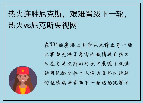 热火连胜尼克斯,艰难晋级下一轮,热火vs尼克斯央视网