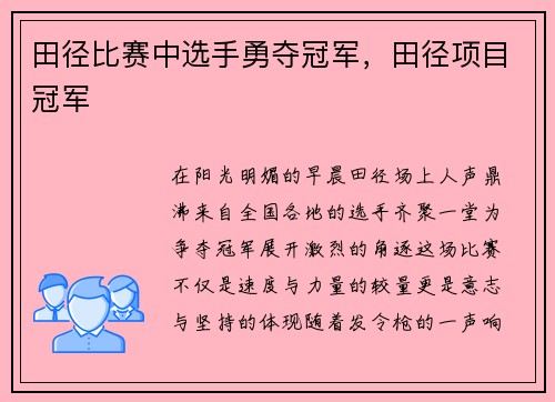 田径比赛中选手勇夺冠军,田径项目冠军