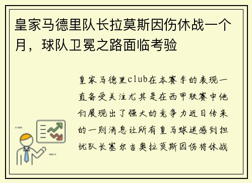 皇家马德里队长拉莫斯因伤休战一个月，球队卫冕之路面临考验