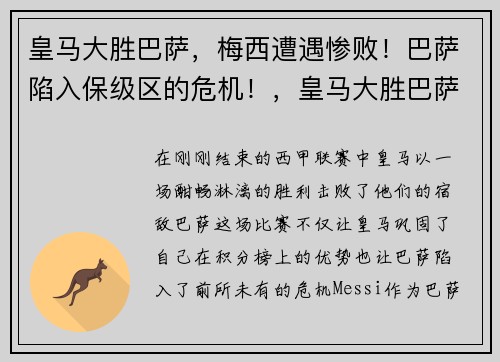 皇马大胜巴萨,梅西遭遇惨败!巴萨陷入保级区的危机!,皇马大胜巴萨