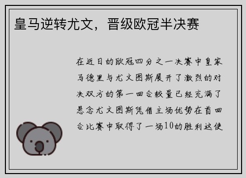 皇马逆转尤文,晋级欧冠半决赛