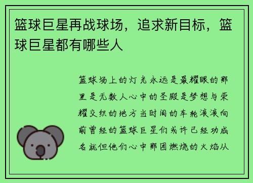 篮球巨星再战球场,追求新目标,篮球巨星都有哪些人