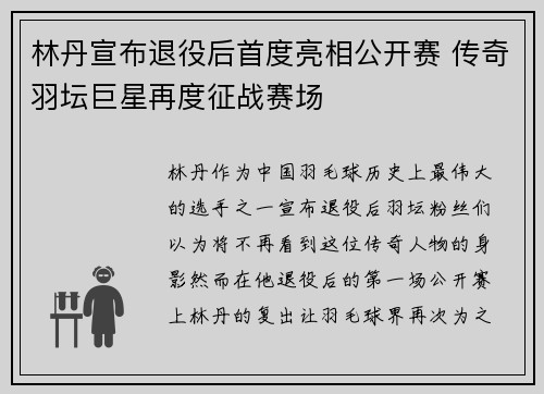 林丹宣布退役后首度亮相公开赛 传奇羽坛巨星再度征战赛场