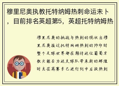 穆里尼奥执教托特纳姆热刺命运未卜,目前排名英超第5,英超托特纳姆热刺队主教练