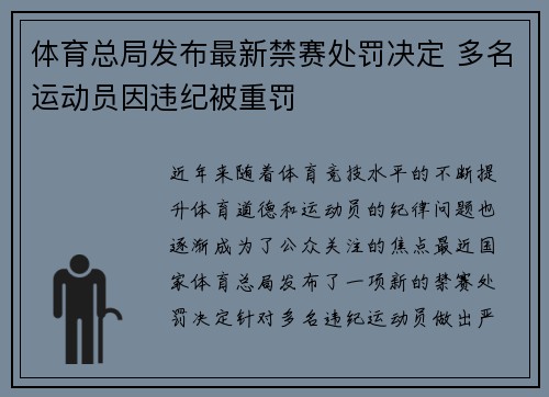体育总局发布最新禁赛处罚决定 多名运动员因违纪被重罚