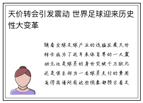 天价转会引发震动 世界足球迎来历史性大变革